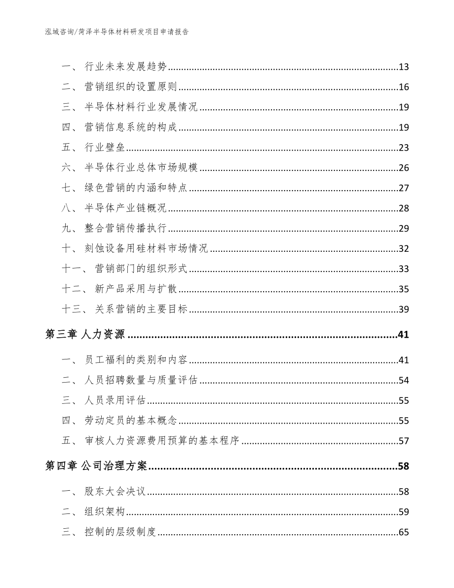 菏泽半导体材料研发项目申请报告（模板）_第4页