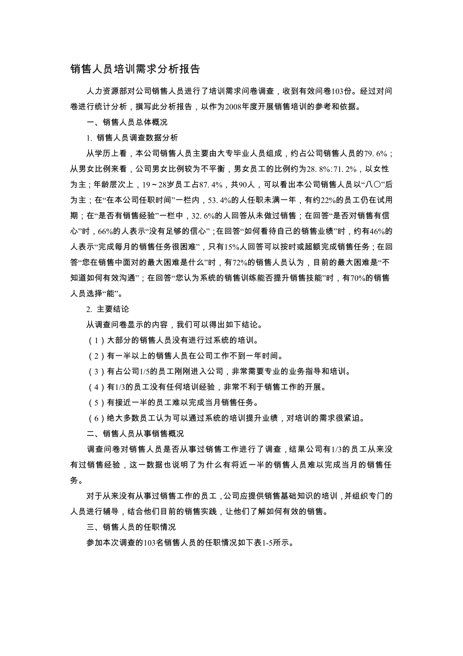 培训需求分析报告(范本).doc_第3页