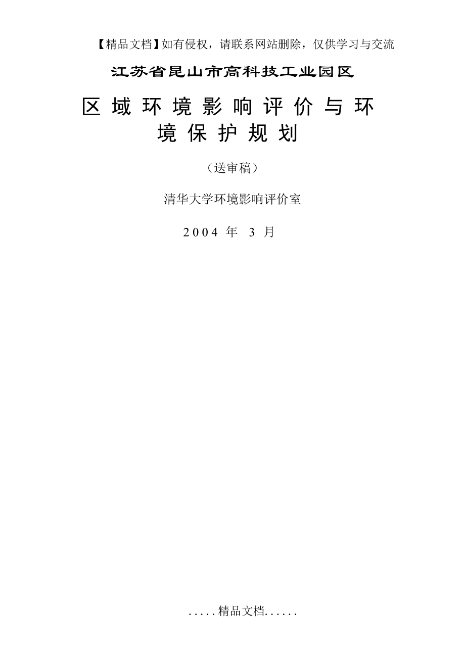 省昆山市高科技工业园区区域环评规划_第2页