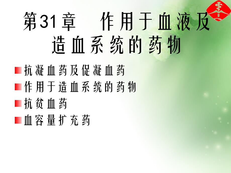 第3章作用于血液及造血系统的药物25课件_第2页