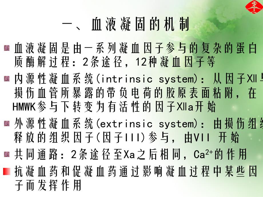 第3章作用于血液及造血系统的药物25课件_第4页