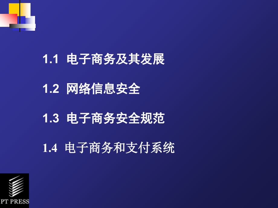 电子商务安全与支付课件_第3页