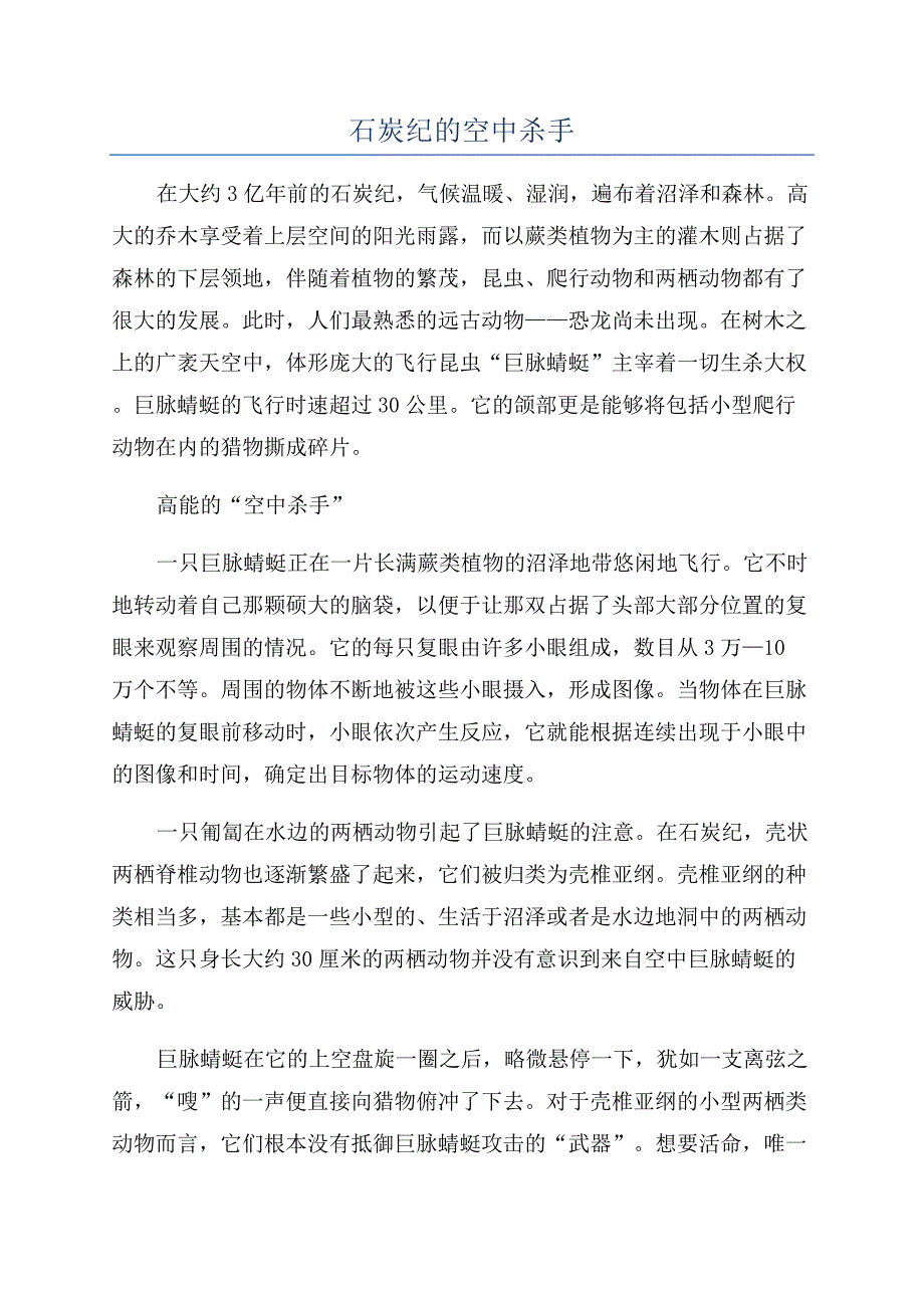 石炭纪的空中杀手.docx_第1页