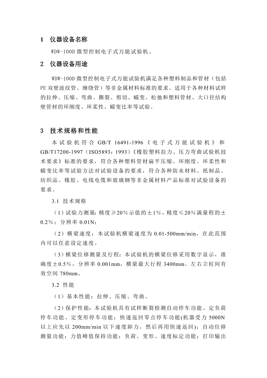 W-100D微型控制电子式万能试验机使用说明.doc_第1页