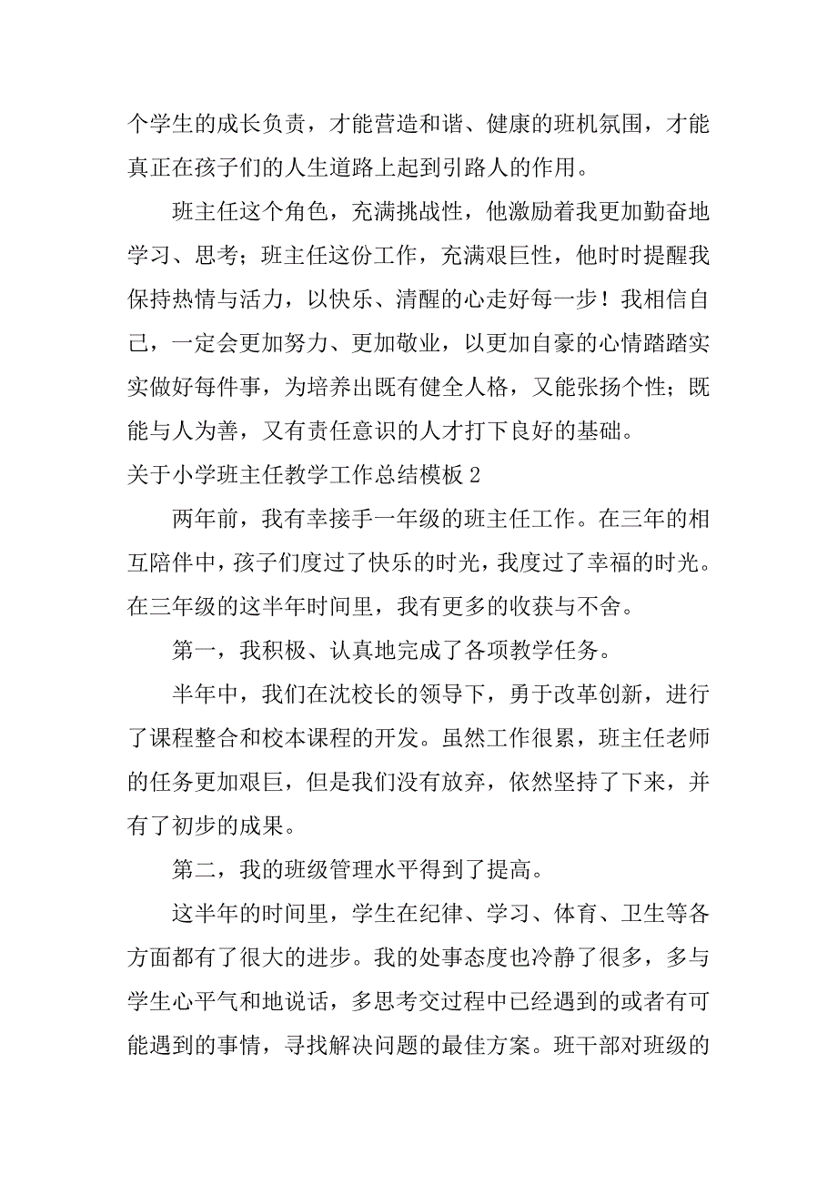 关于小学班主任教学工作总结模板5篇小学班主任工作总结范文模板大全_第4页