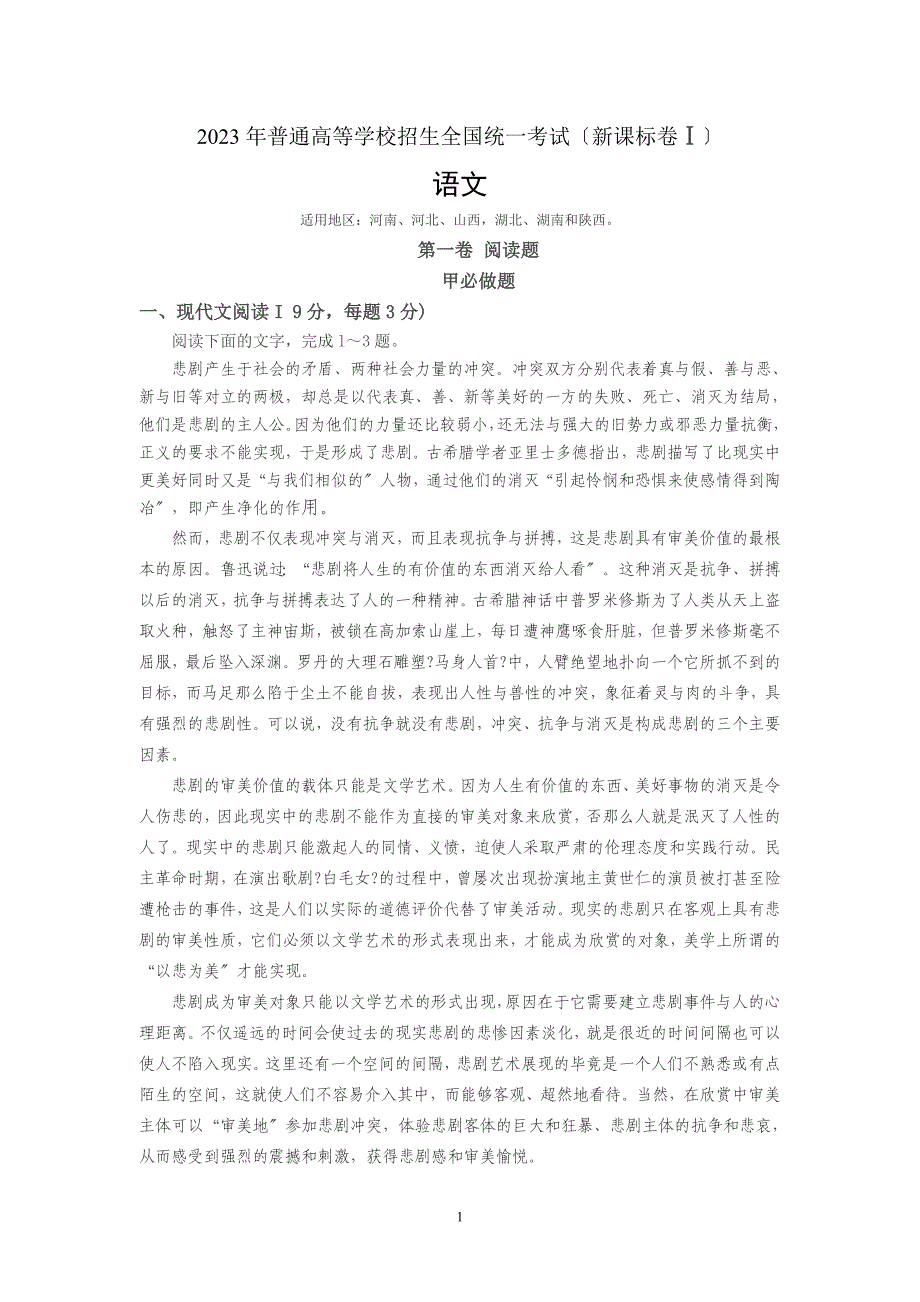 2023年新课标全国语文1卷试题及答案_第1页