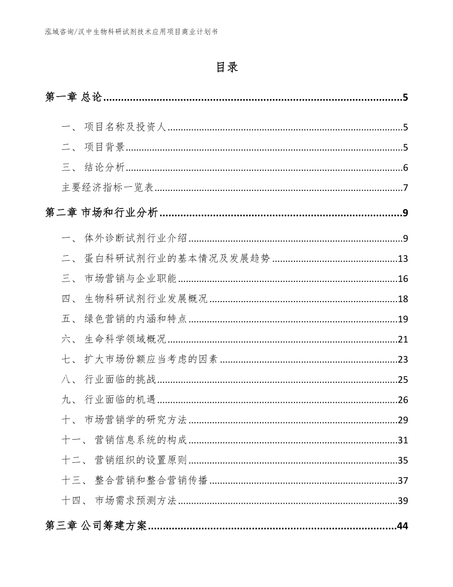 汉中生物科研试剂技术应用项目商业计划书_第1页