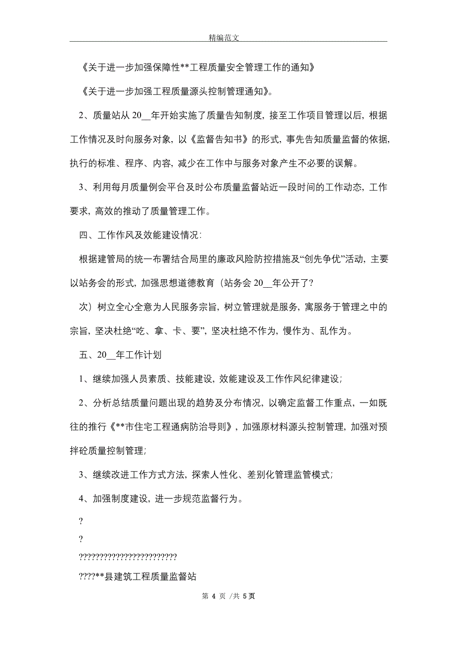 建筑工程质量监督站2021年工作总结（word版）_第4页