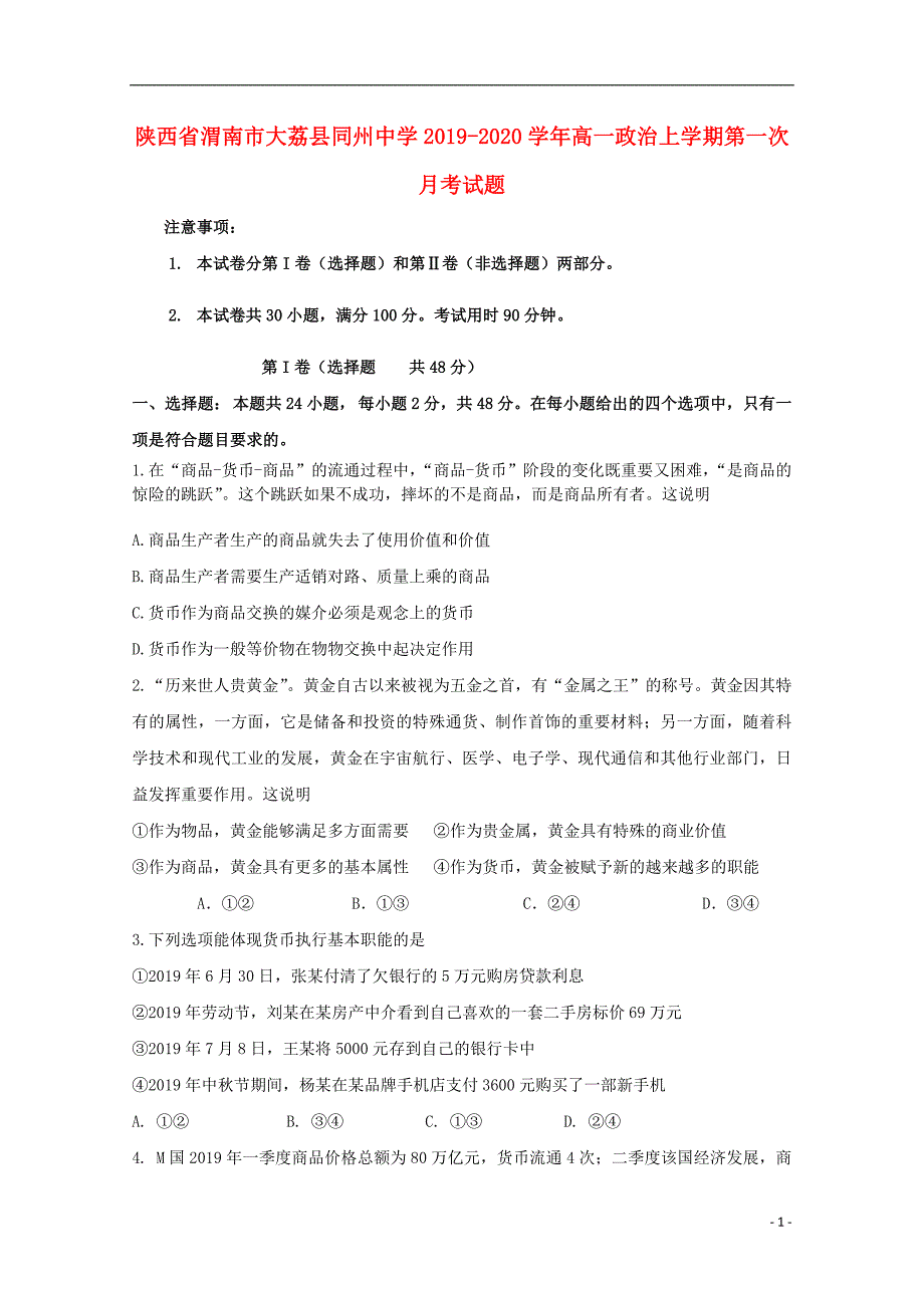 陕西省渭南市大荔县同州中学2019-2020学年高一政治上学期第一次月考试题_第1页