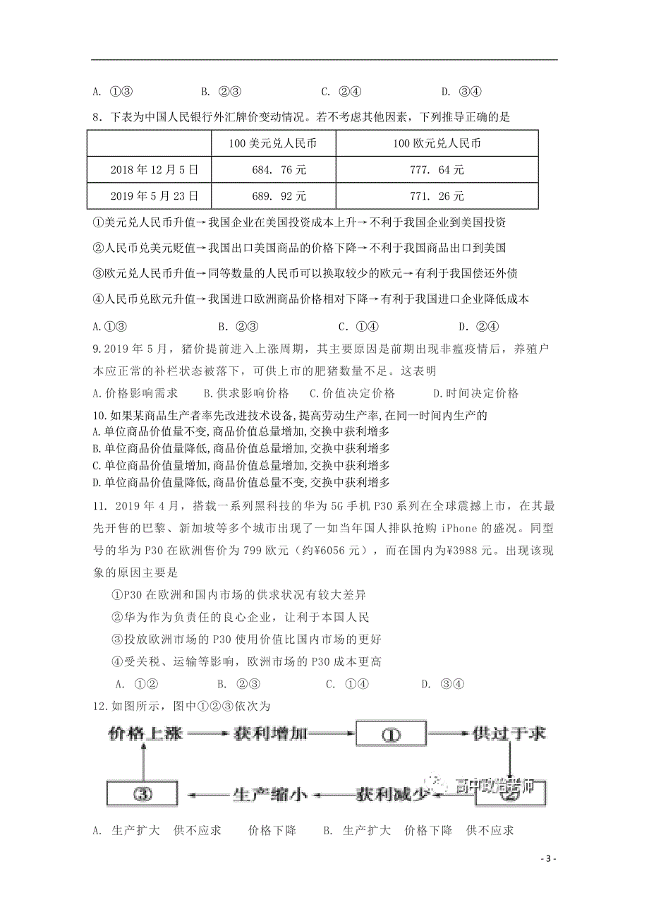 陕西省渭南市大荔县同州中学2019-2020学年高一政治上学期第一次月考试题_第3页