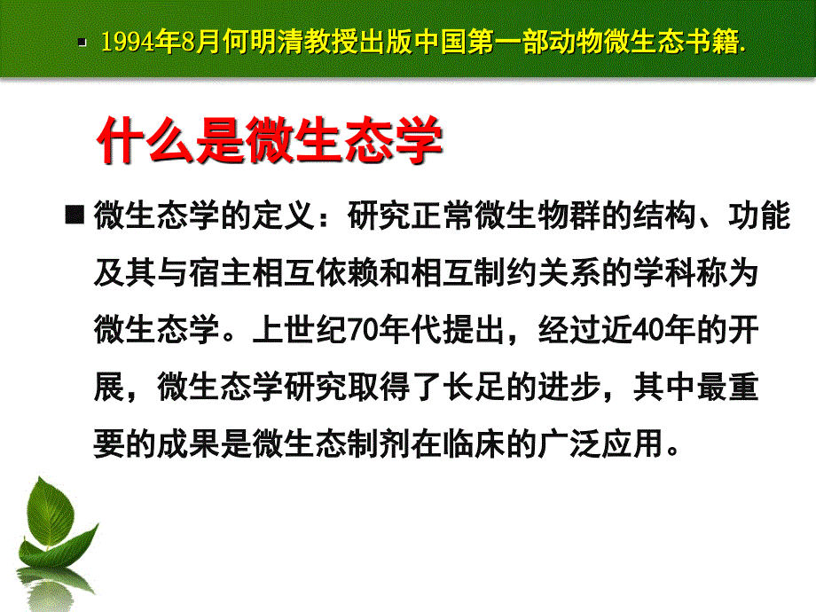 微生态制剂与无抗养殖课件_第4页