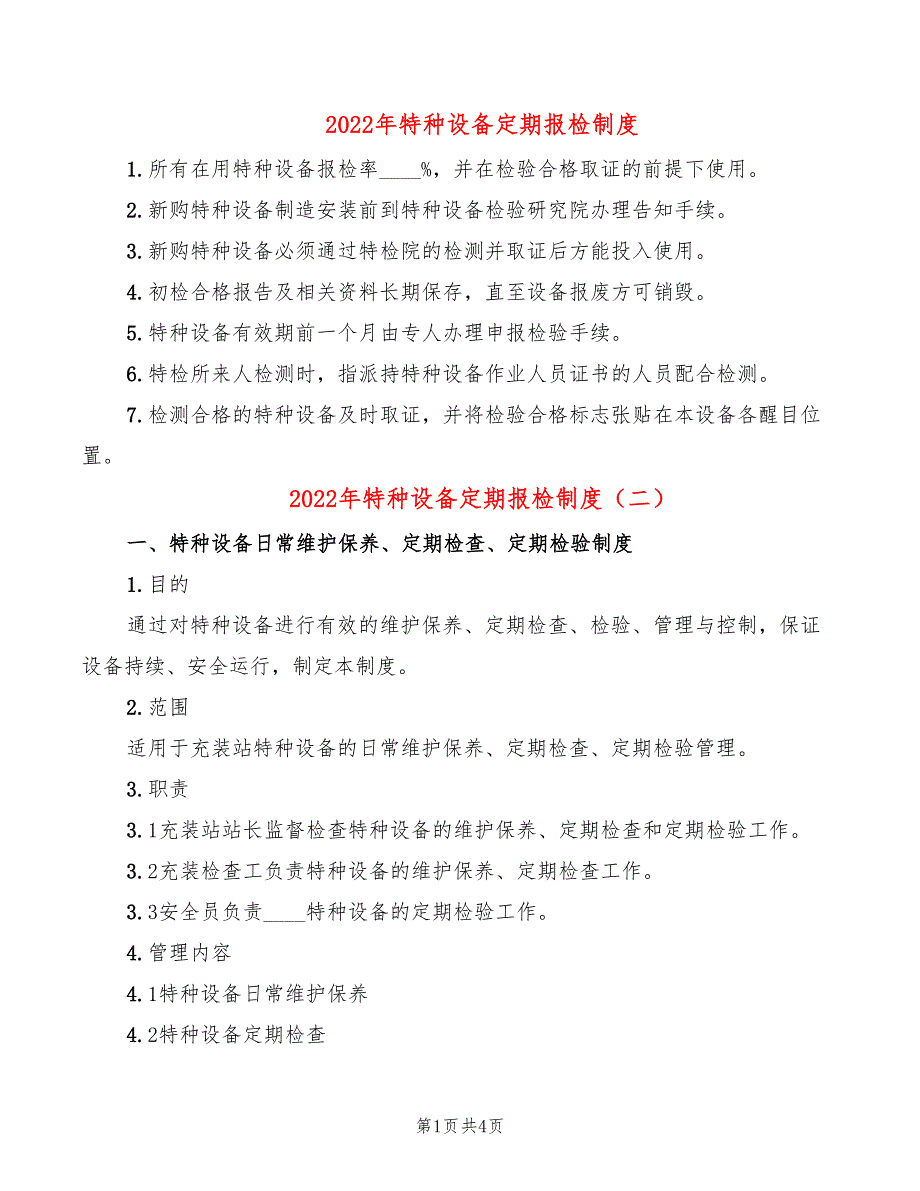 2022年特种设备定期报检制度_第1页