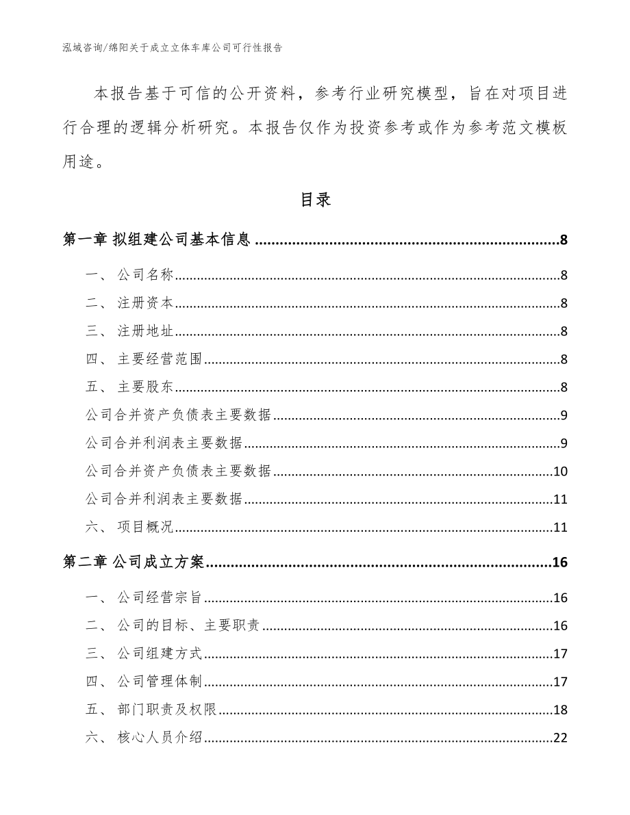 绵阳关于成立立体车库公司可行性报告_参考范文_第3页