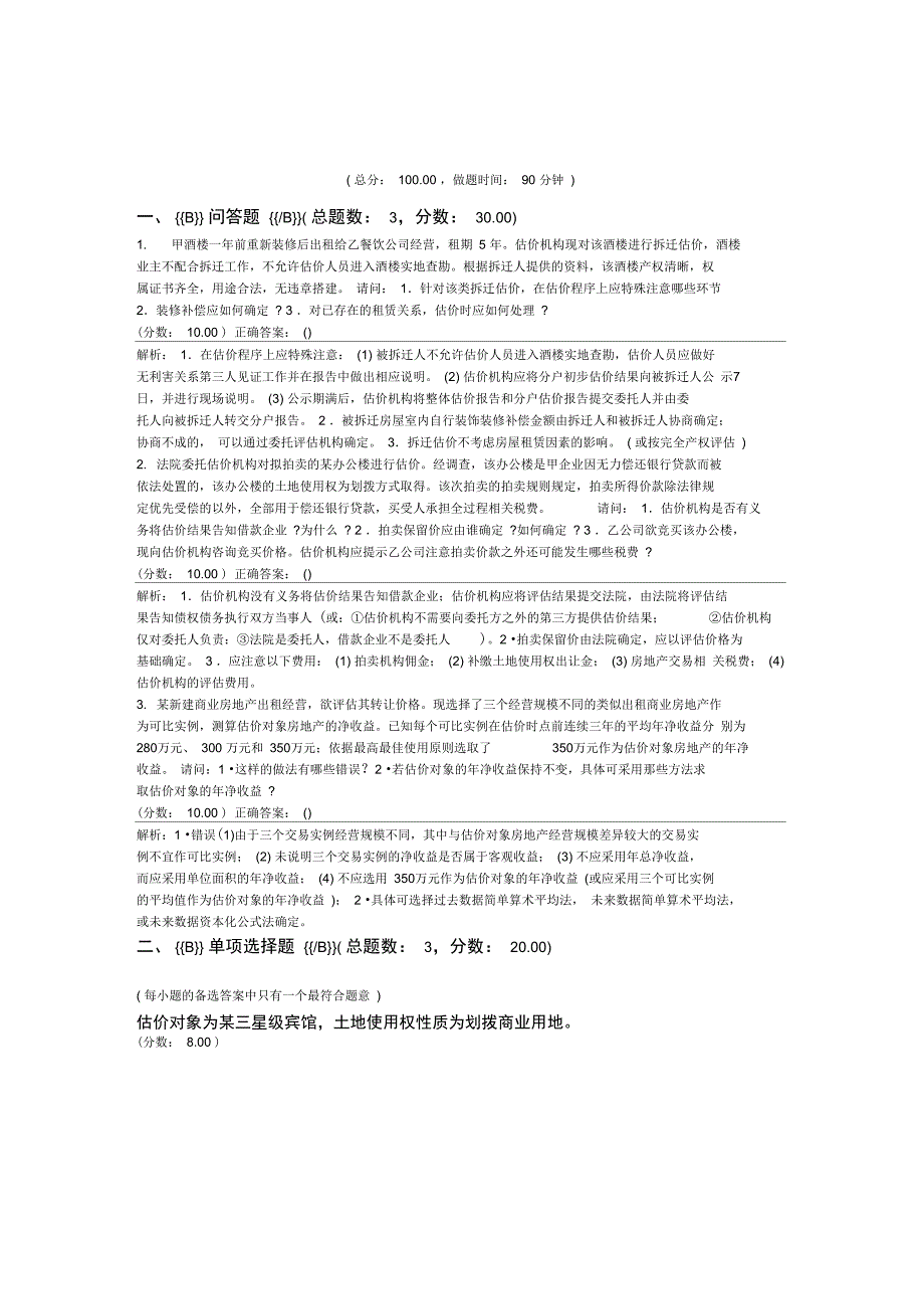 房地产估价师房地产估价案例与分析真题2005年_第1页