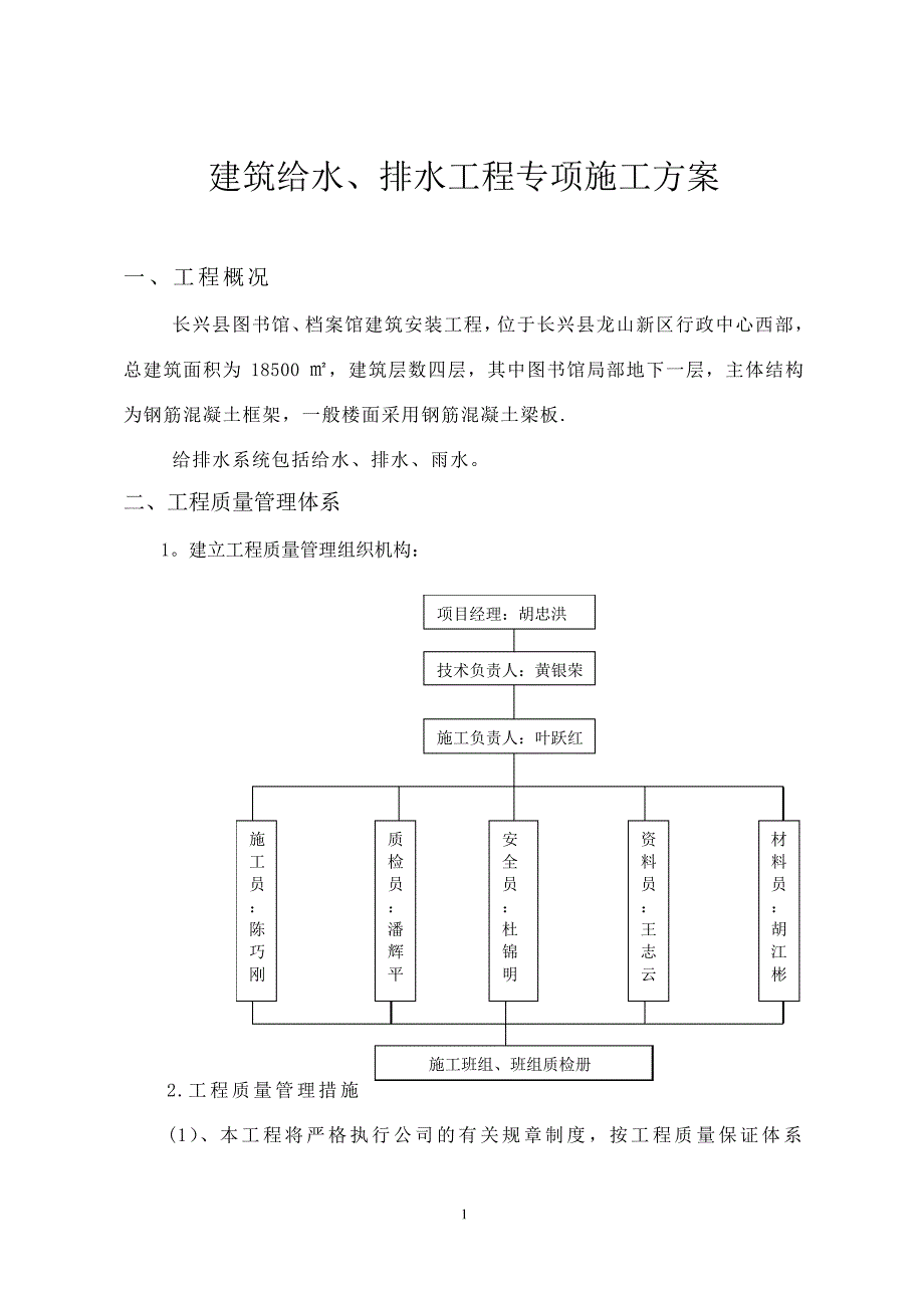 建筑给水、排水工程专项施工方案_第1页