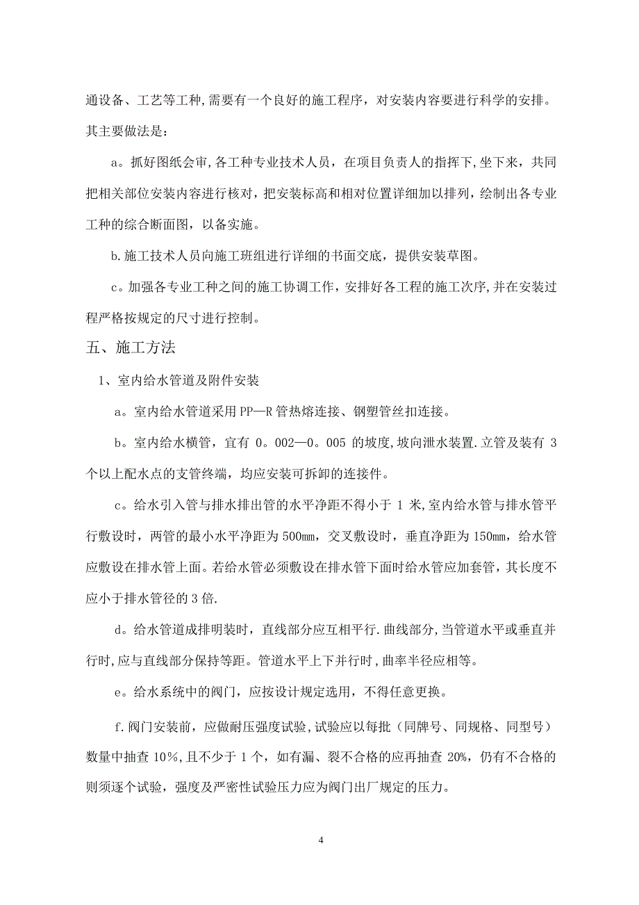 建筑给水、排水工程专项施工方案_第4页