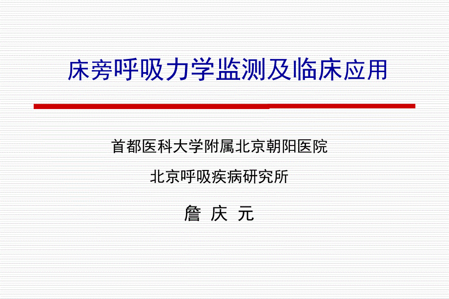 呼吸力学测定_第1页