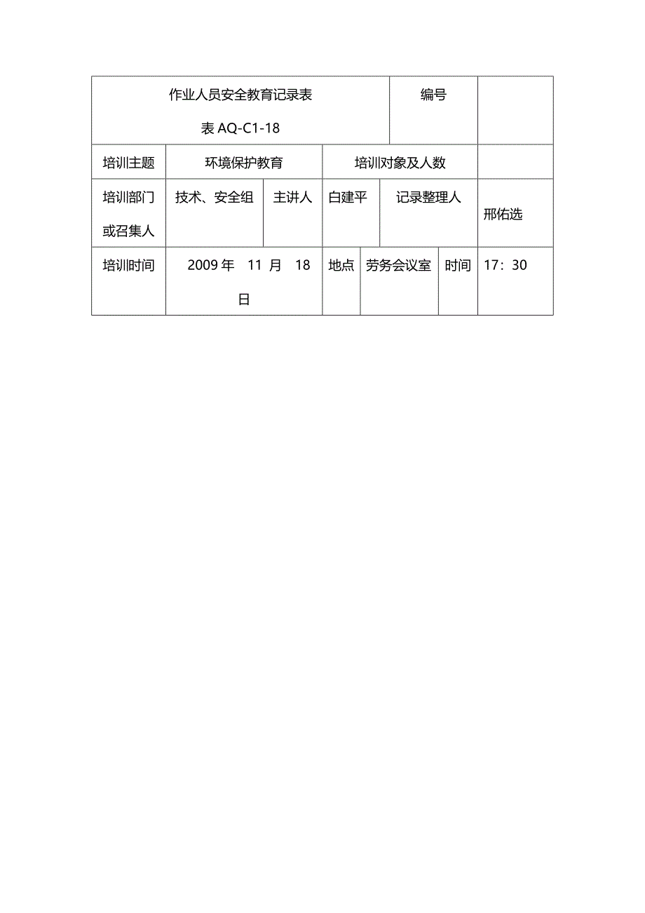 环境保护教育记录_第1页