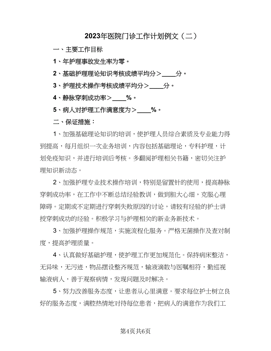 2023年医院门诊工作计划例文（三篇）.doc_第4页