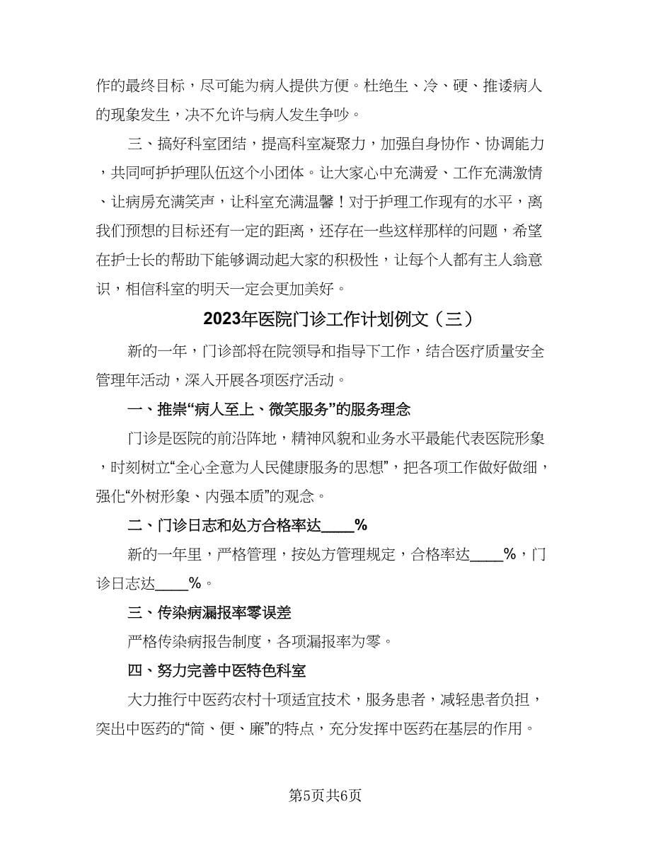 2023年医院门诊工作计划例文（三篇）.doc_第5页