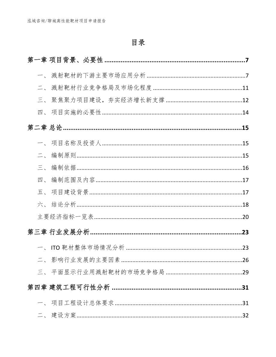 聊城高性能靶材项目申请报告（模板范文）_第1页