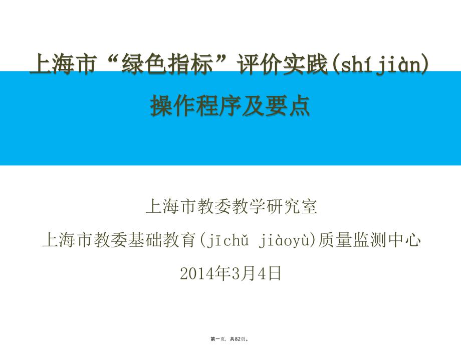 上海学生学业质量绿色指标提出的背景内容及目前的进展培训资料_第1页