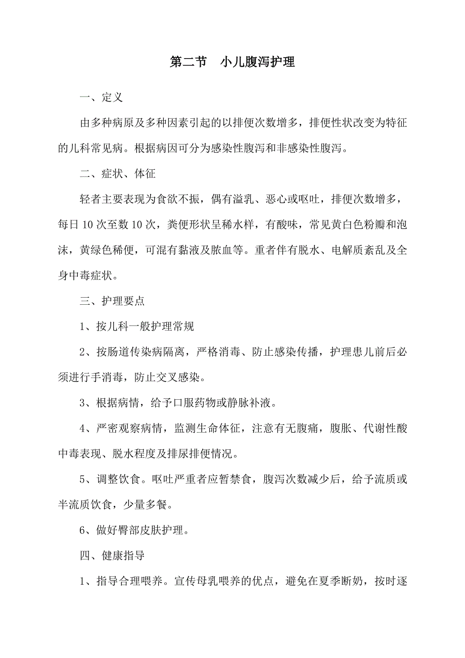 儿科5种常见病的护理常规_第4页