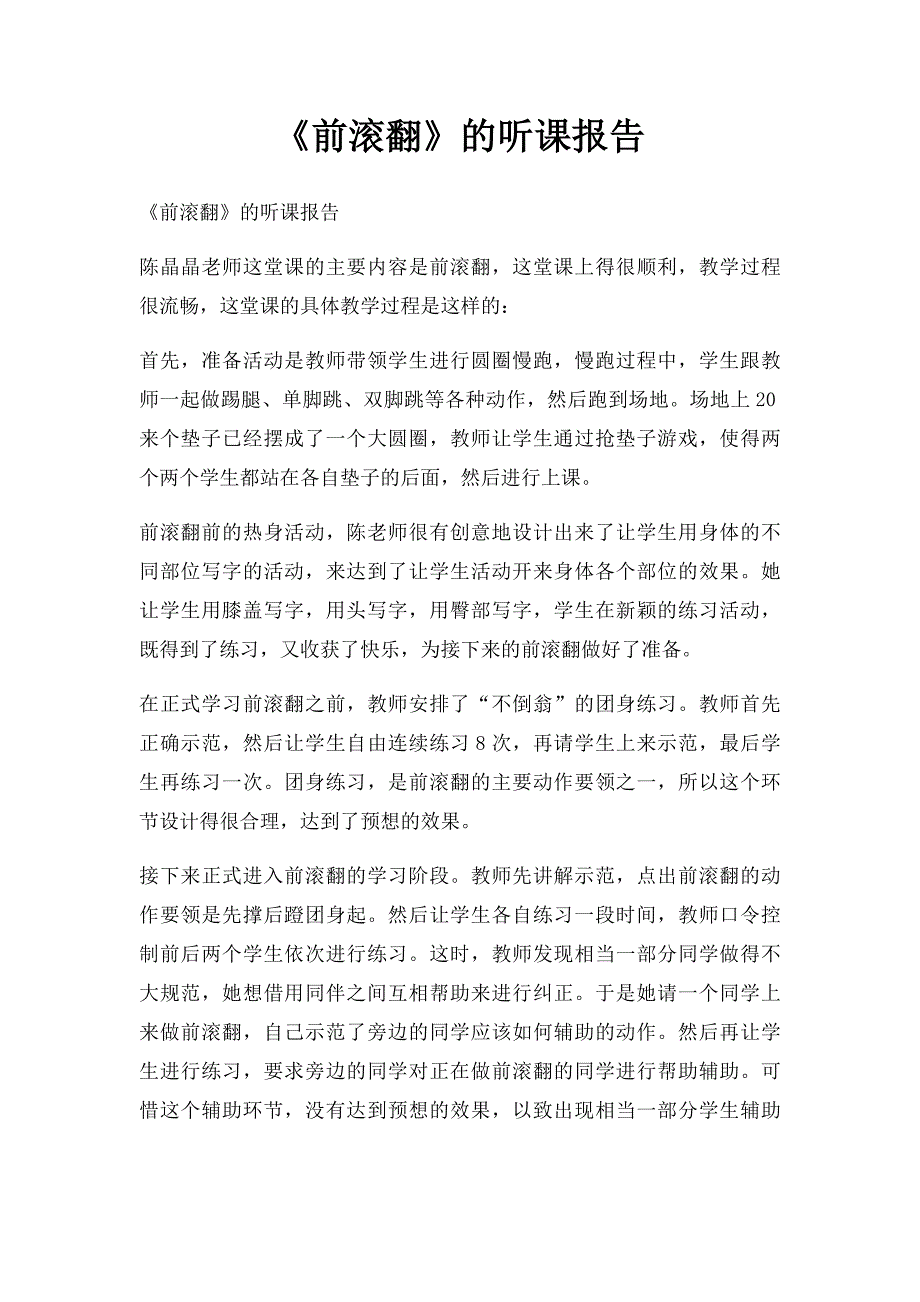 《前滚翻》的听课报告_第1页