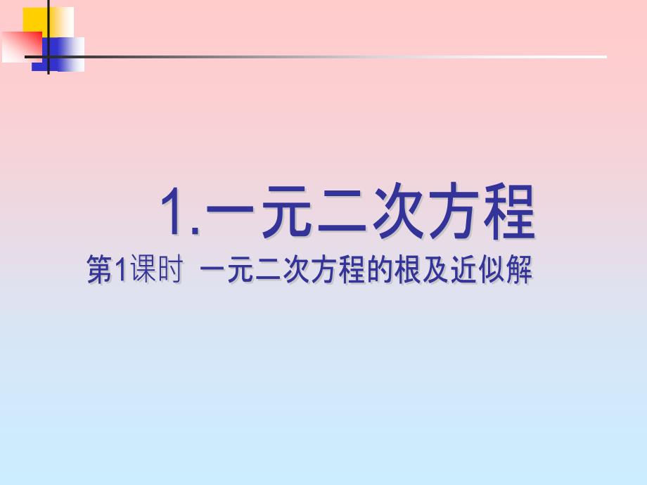 12一元二次方程的根及近似解_第1页