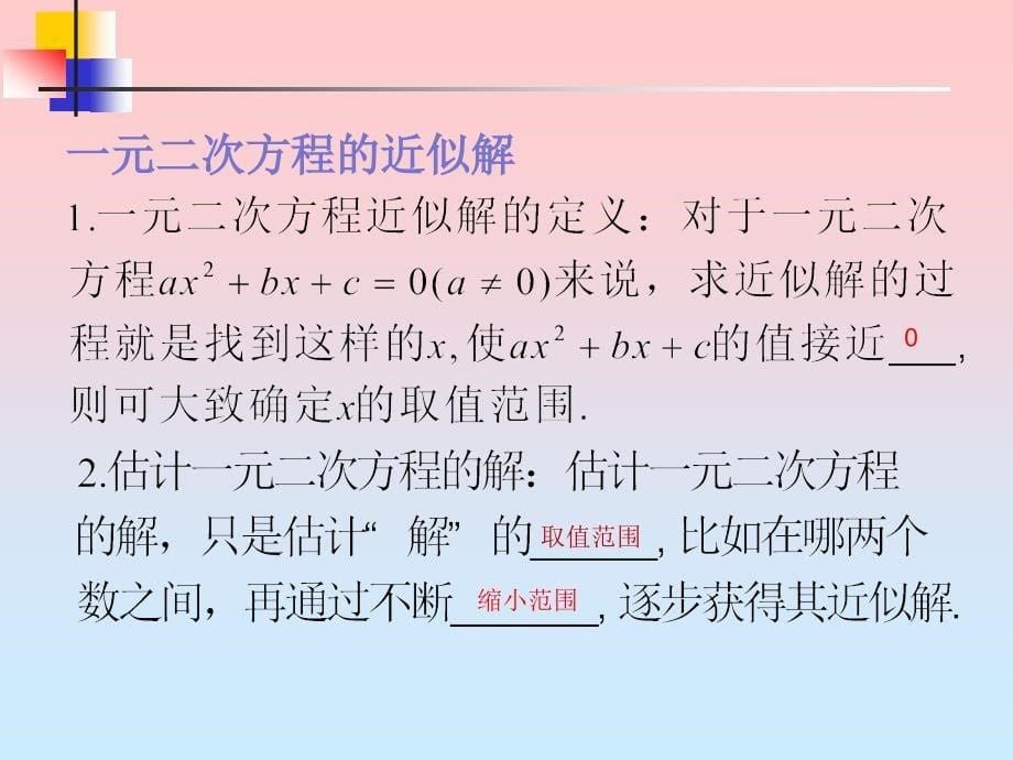 12一元二次方程的根及近似解_第5页