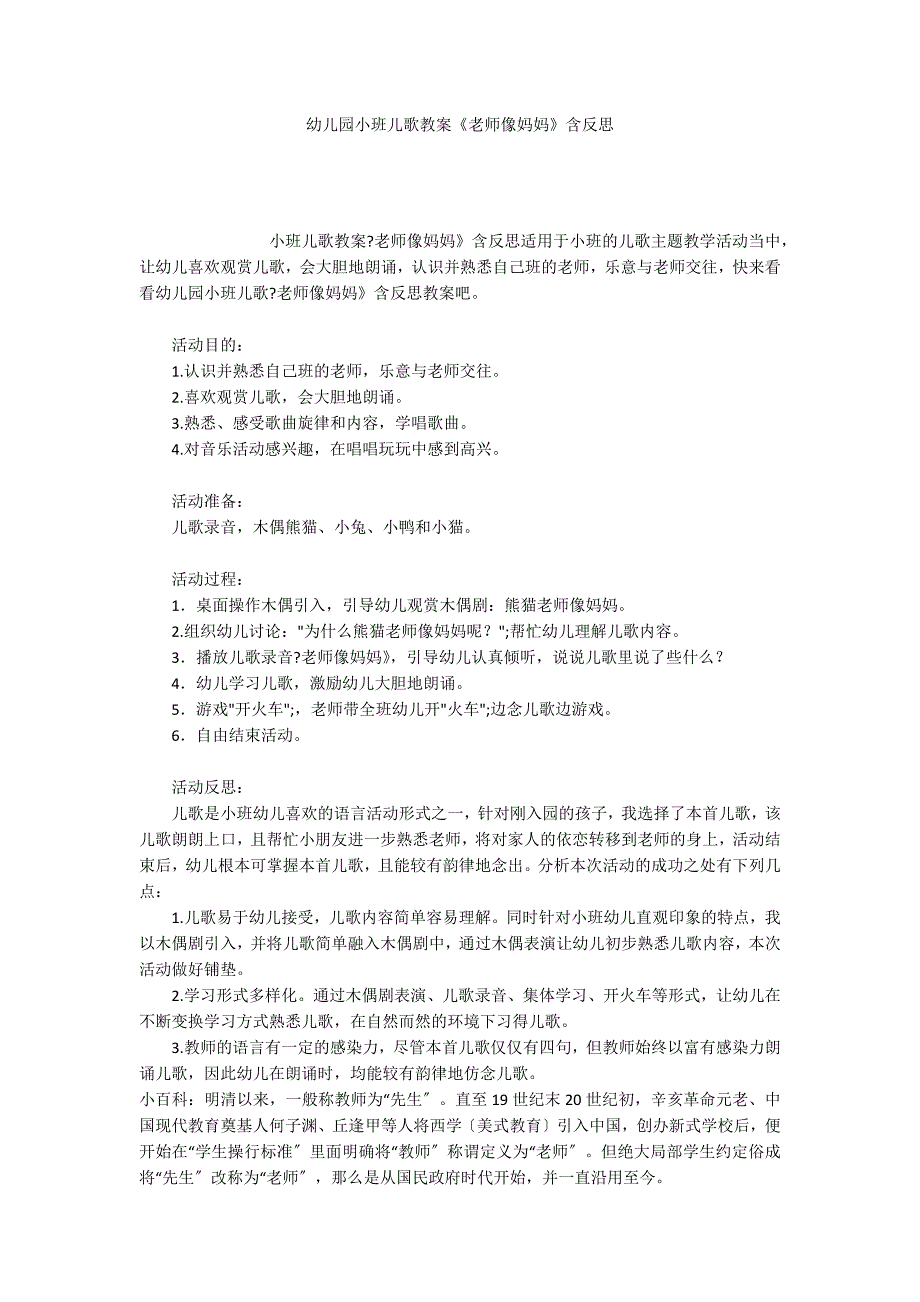 幼儿园小班儿歌教案《老师像妈妈》含反思_第1页