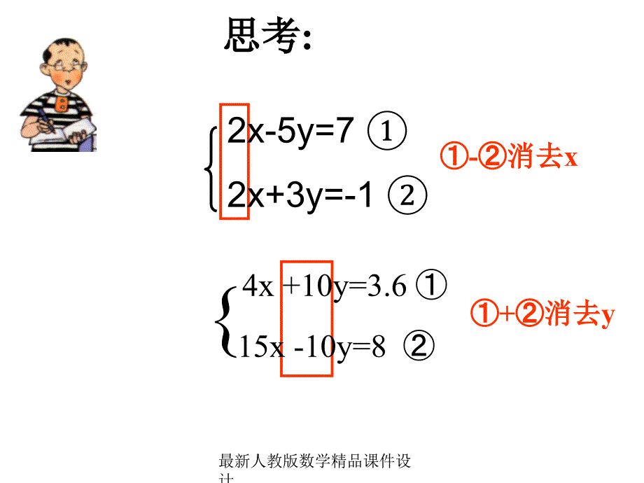 人教版七年级下册数学ppt课件第8章-二元一次方程组-8.2加减法解二元-一次方程组_第2页