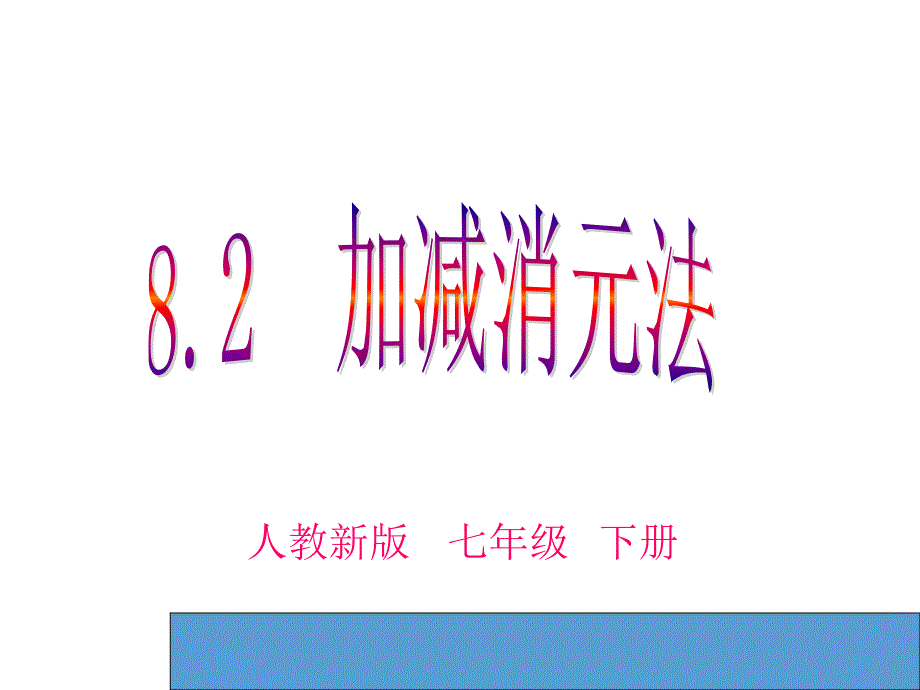 人教版七年级下册数学ppt课件第8章-二元一次方程组-8.2加减法解二元-一次方程组_第4页