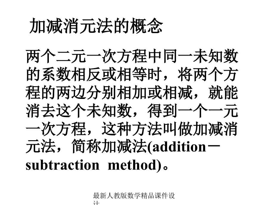 人教版七年级下册数学ppt课件第8章-二元一次方程组-8.2加减法解二元-一次方程组_第5页