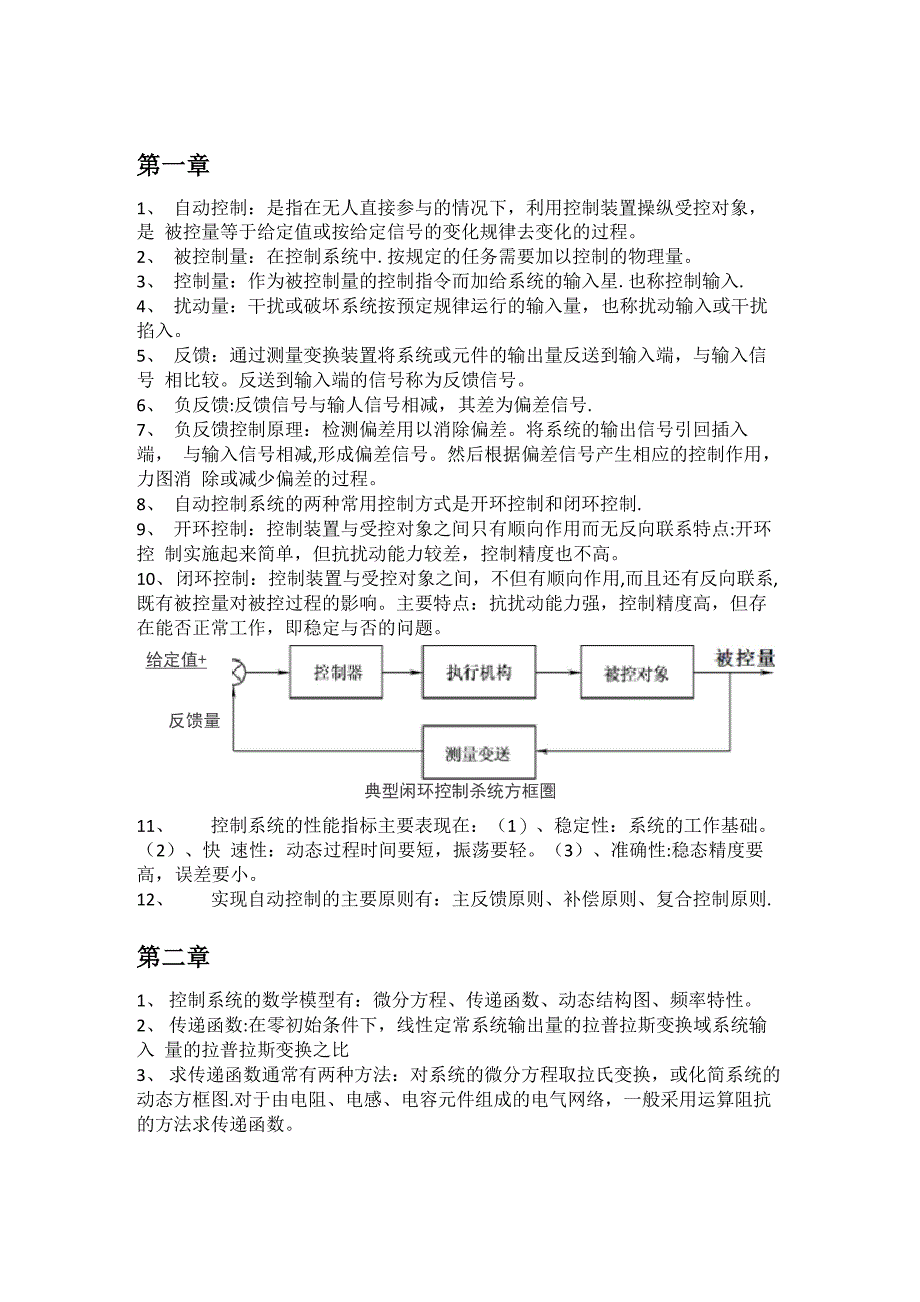 自动控制原理知识点总结1~3章_第1页