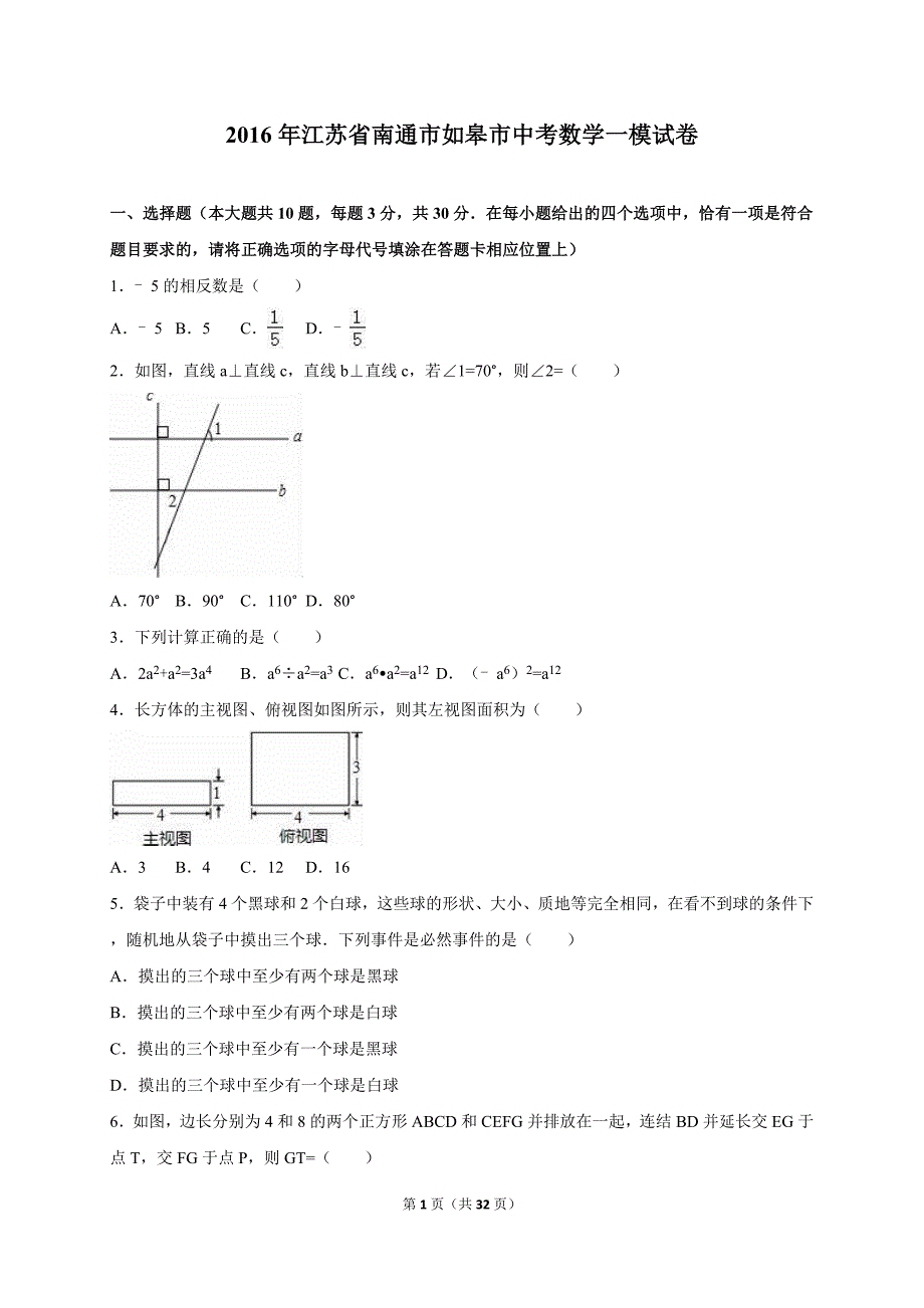 江苏省南通市如皋市中考数学一模试卷含答案解析_第1页