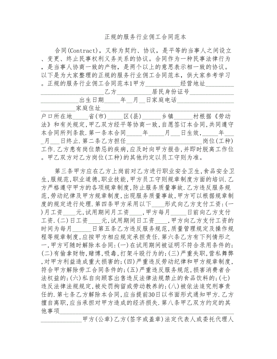 正规的服务行业佣工合同范本_第1页