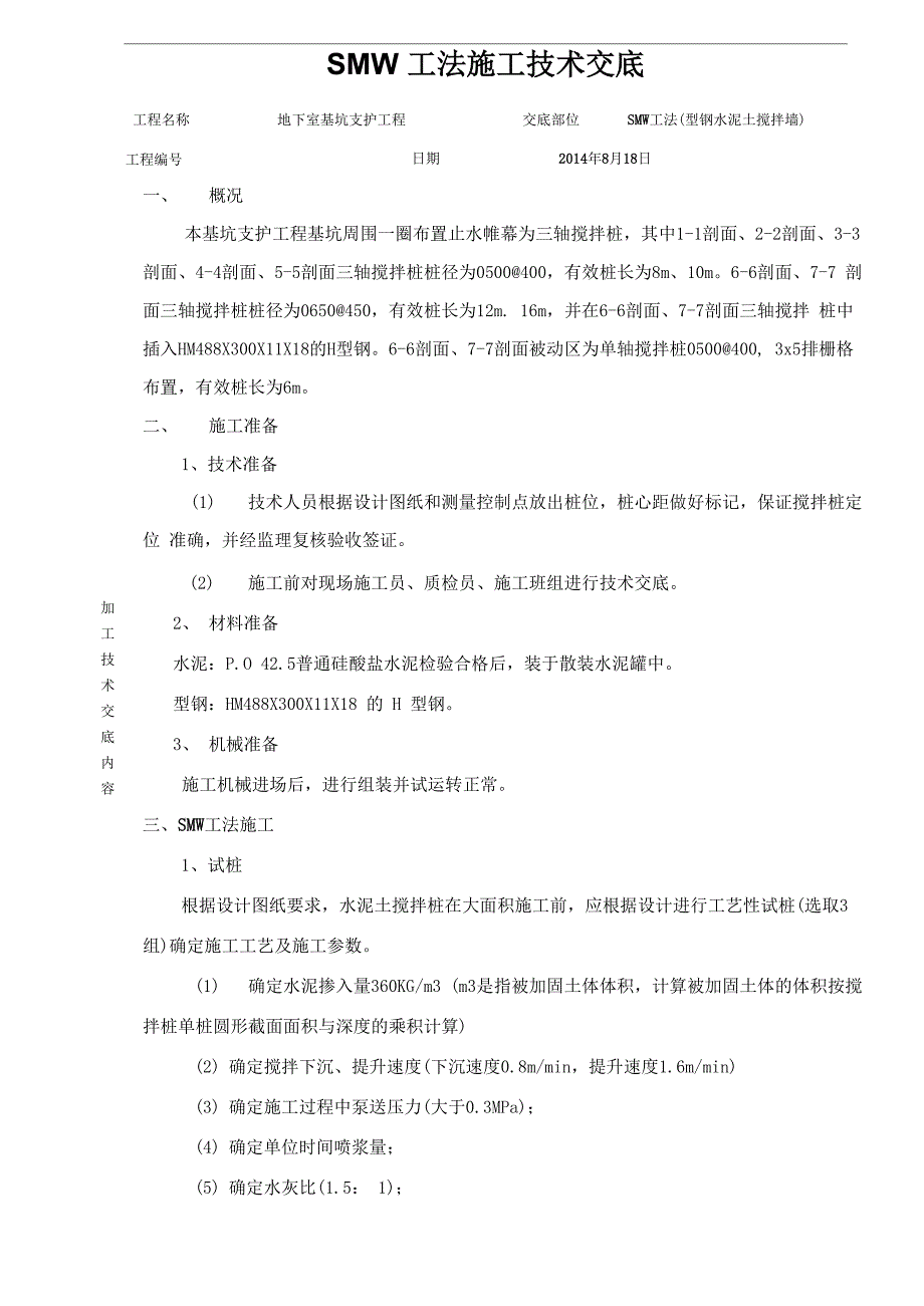 SMW工法施工技术交底_第1页