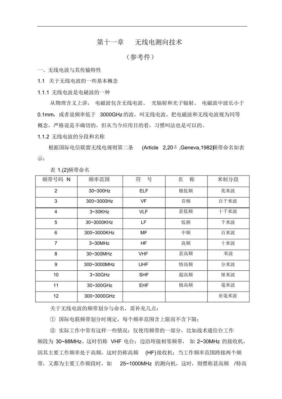 第十一章无线电测向技术_第1页