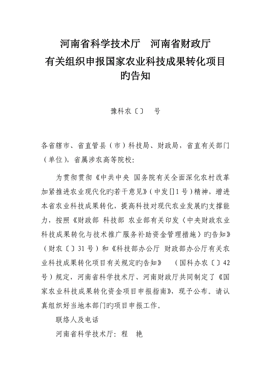 河南省科学技术厅河南省财政厅_第1页