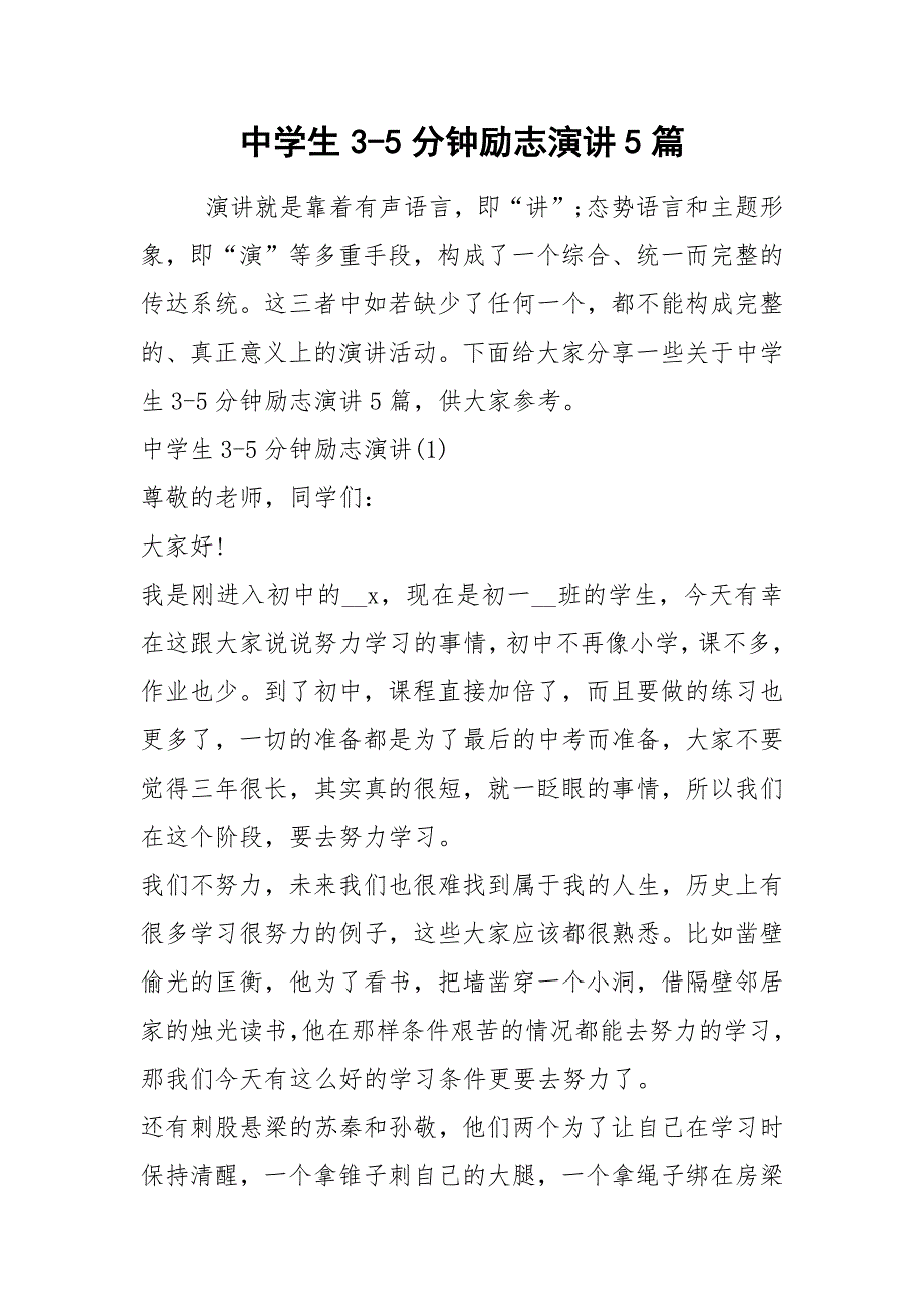 2021中学生分钟励志演讲篇_第1页