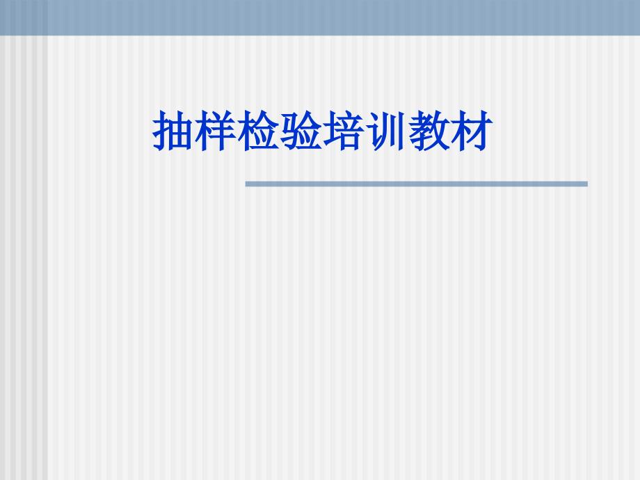 E抽样检验培训教材.ppt_第1页