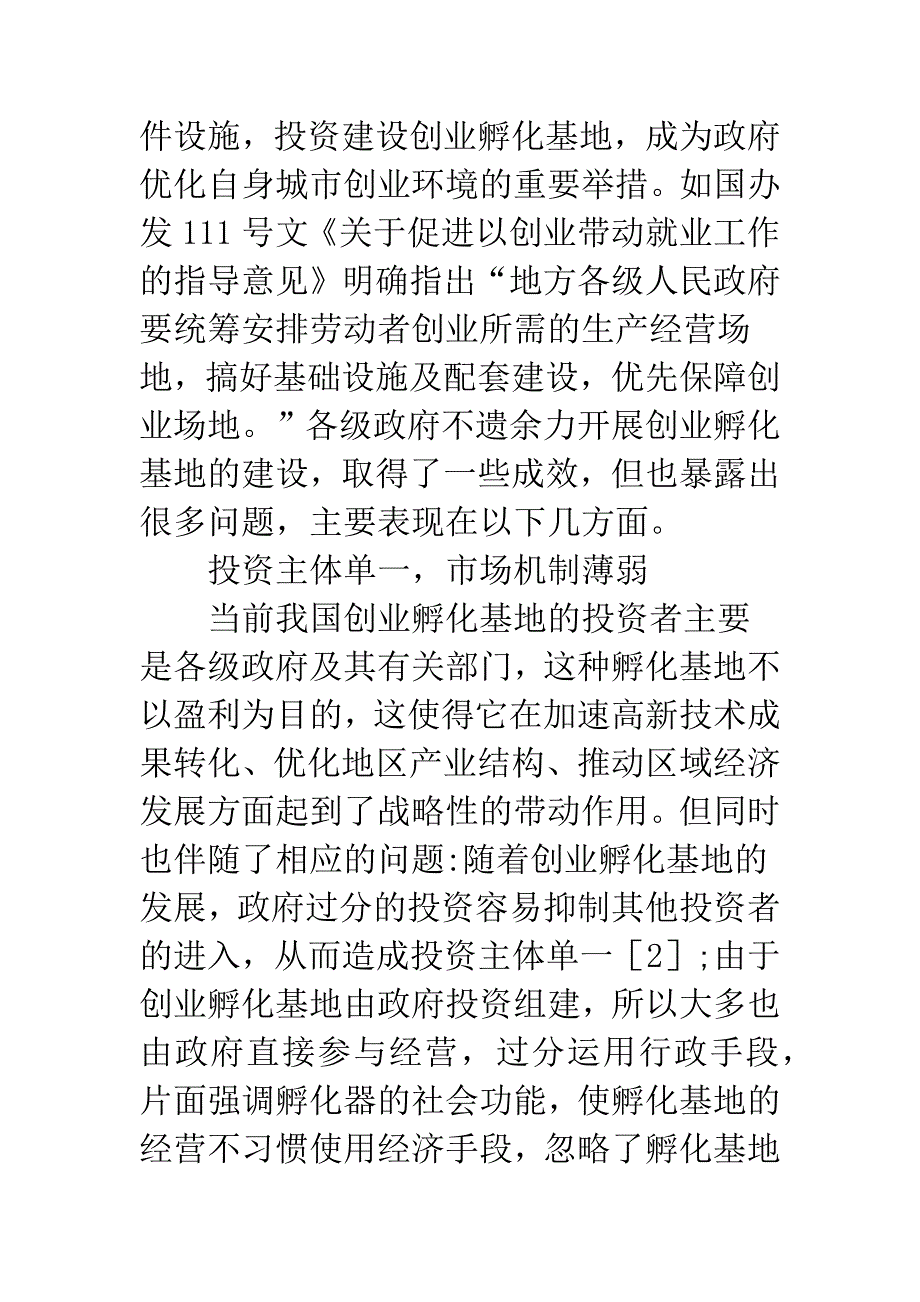 城市创业孵化基地计划分析.docx_第2页