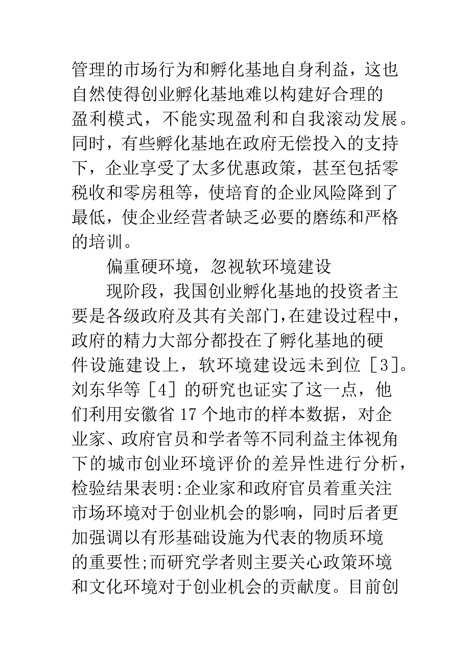 城市创业孵化基地计划分析.docx_第3页