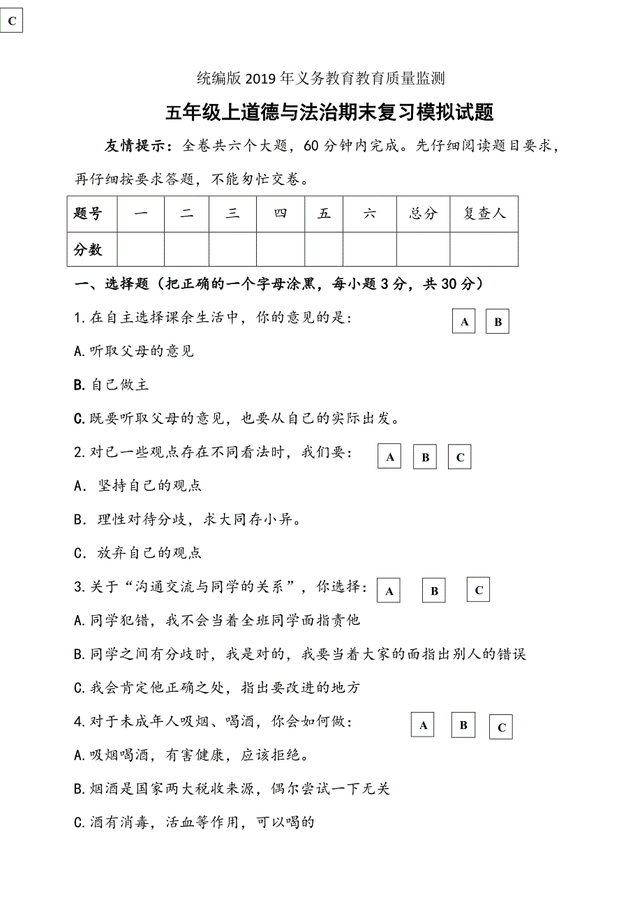 2019年部编版道德与法制五年级上册期末复习模拟试题（含答案）_第1页