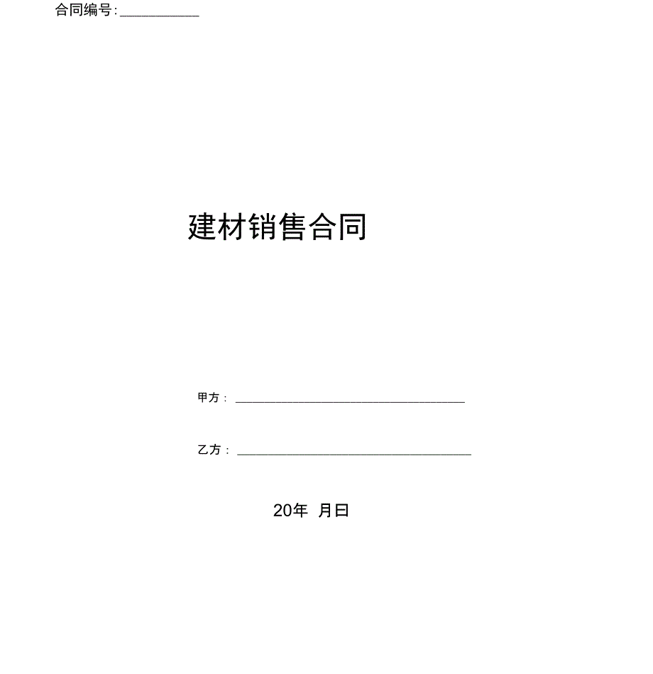 建材销售合同(优质文档)_第1页