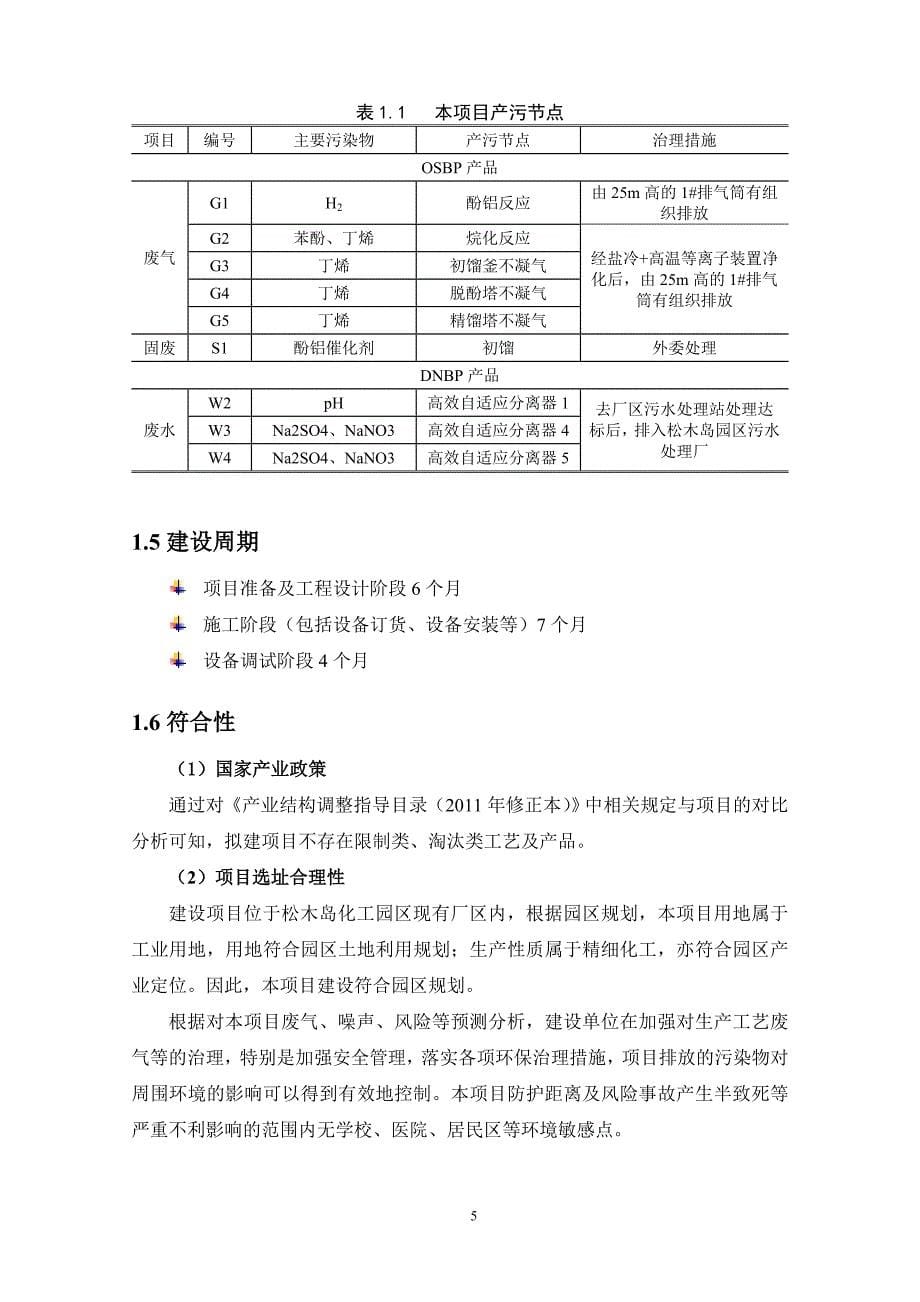 大连泰瑞海铭化工集团年产5000吨邻仲丁基苯酚及年产2500吨4,6-二硝基邻仲丁基苯酚项目.doc_第5页