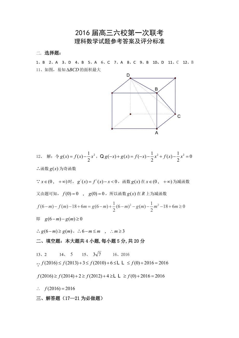 【全国百强校】广东省广州六中、广雅中学、执信中学等六校2016届高三第一次联考数学（理）试题.doc_第5页