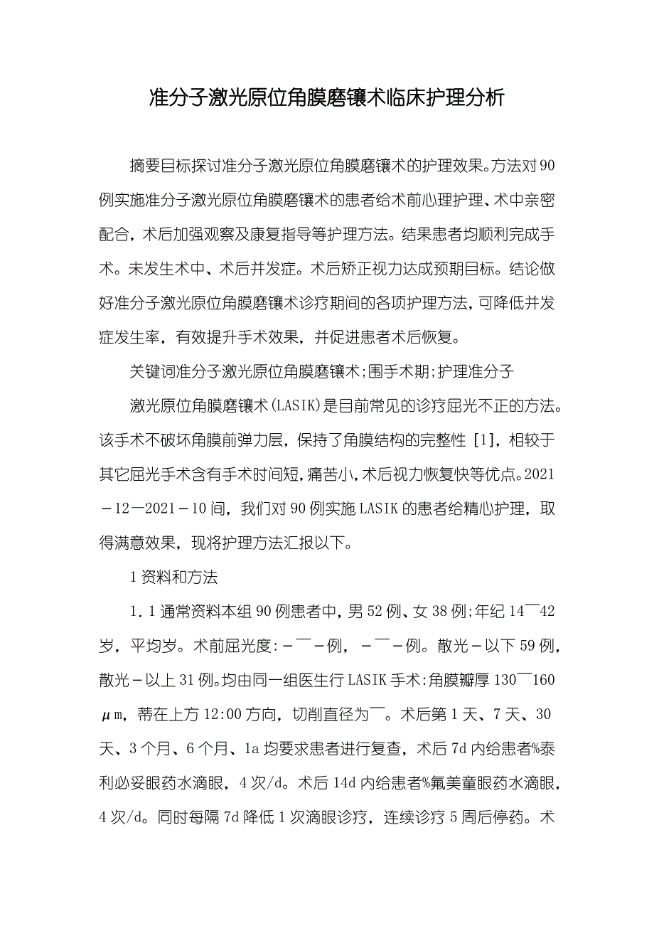 准分子激光原位角膜磨镶术临床护理分析_第1页