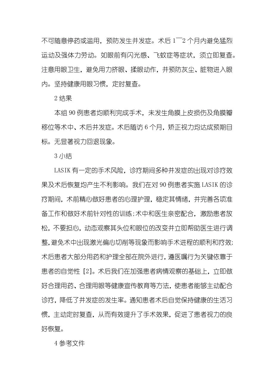 准分子激光原位角膜磨镶术临床护理分析_第3页